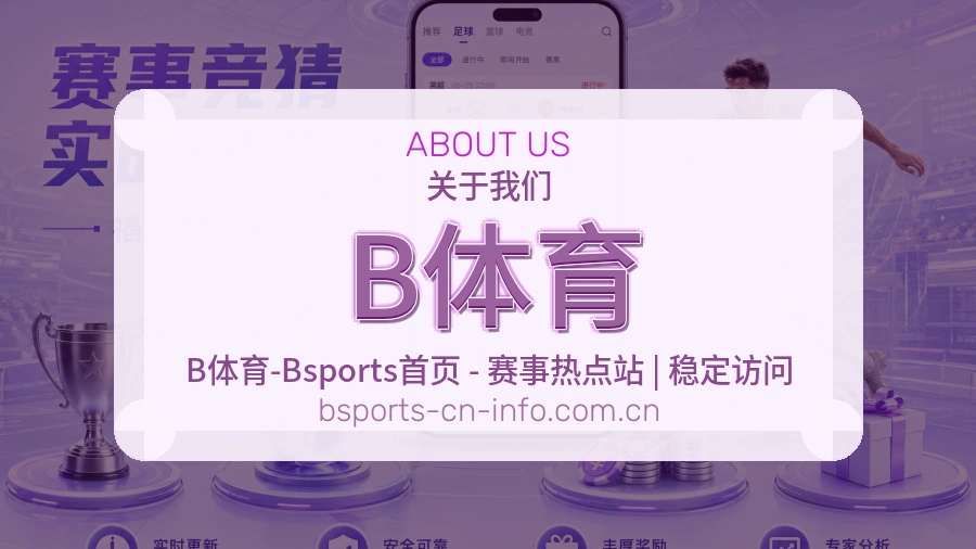 B体育APP网页多端服务展示