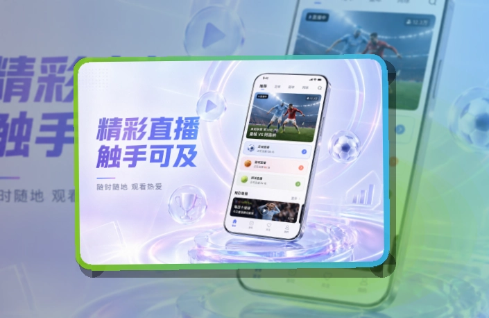 B体育移动看赛应用，常用设备查看稳定，常用功能容易找到